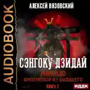 Постер книги Микадо. Император из будущего