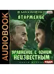 Василий Маханенко - Вторжение. Книга 2. Уравнение с одним неизвестным
