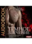 Сильвия Лайм - Темное влечение