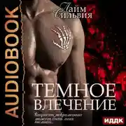 Постер книги Темное влечение