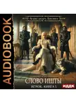 Александра Лисина - Слово Ишты