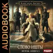 Постер книги Слово Ишты