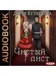 Дарья Кузнецова - Чистый лист