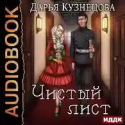 Постер книги Чистый лист