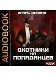 Игорь Осипов - Охотники на попаданцев