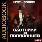 Постер книги Охотники на попаданцев