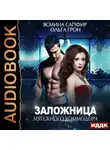 Ясмина Сапфир - Заложница мятежного коммодора