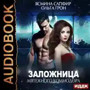 Постер книги Заложница мятежного коммодора