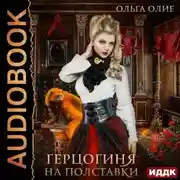 Постер книги Герцогиня на полставки