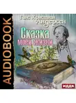 Ганс Христиан Андерсен - Сказка моей жизни
