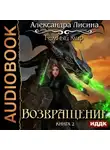 Александра Лисина - Возвращение