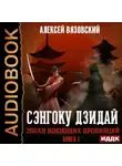 Алексей Вязовский - Сэнгоку Дзидай. Эпоха Воюющих провинций