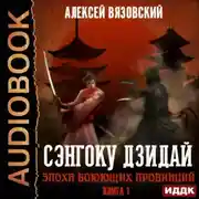 Постер книги Сэнгоку Дзидай. Эпоха Воюющих провинций