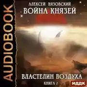Постер книги Война князей. Властелин воздуха