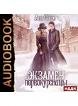 Аня Сокол - Экзамен первокурсницы