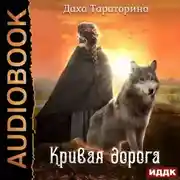 Постер книги Кривая дорога
