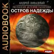 Постер книги Остров Надежды
