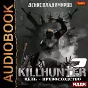 Постер книги Цель – превосходство