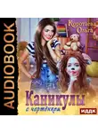 Ольга Коротаева - Каникулы с чертёнком