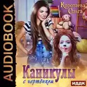 Постер книги Каникулы с чертёнком