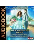 Марина Эльденберт - МежМировая Няня, или Любовь зла, полюбишь и короля
