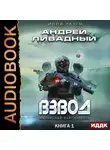 Андрей Ливадный - Взвод