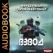 Постер книги Взвод