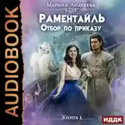 Постер книги Отбор по приказу