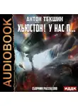 Антон Текшин - Хьюстон! У нас п…
