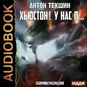 Постер книги Хьюстон! У нас п…