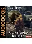 Лаэндэл - Анархия упадка. Внедрение