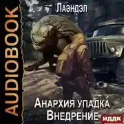 Постер книги Анархия упадка. Внедрение