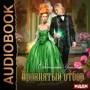 Постер книги Проклятый отбор