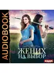 Наталья Жарова - Жених на выбор