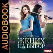 Постер книги Жених на выбор