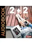 Стелла Грей - 2+2