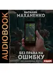 Василий Маханенко - Мир измененных. Книга 1. Без права на ошибку