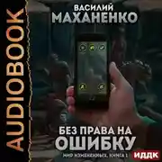 Постер книги Мир измененных. Книга 1. Без права на ошибку
