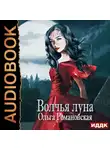 Ольга Романовская - Волчья луна