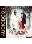 Наталья Жарова - Нужен муж! Срочно!