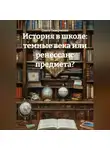 Ольга Сиверченко - История в школе: темные века или ренессанс предмета?
