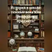 Постер книги История в школе: темные века или ренессанс предмета?
