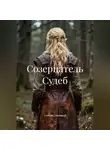 Альберт Гетенмаур - Созерцатель Судеб