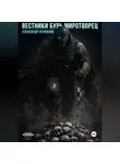 Александр Агафонов - Вестники бурь Миротворец