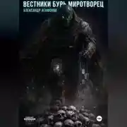 Постер книги Вестники бурь Миротворец