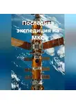 Айгуль Биданова - Последняя экспедиция на МКС