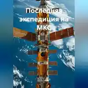 Постер книги Последняя экспедиция на МКС
