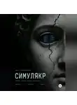 Александр Коннов - Симулякр. Хроники семьи N
