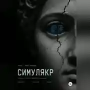 Постер книги Симулякр. Хроники семьи N
