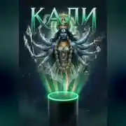 Постер книги Кали